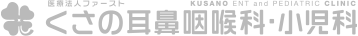 くさの耳鼻咽喉科・小児科│内視鏡診療サイト