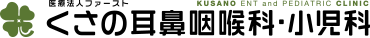 医療法人ファースト くさの耳鼻咽喉科・小児科