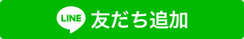 LINE友だち追加