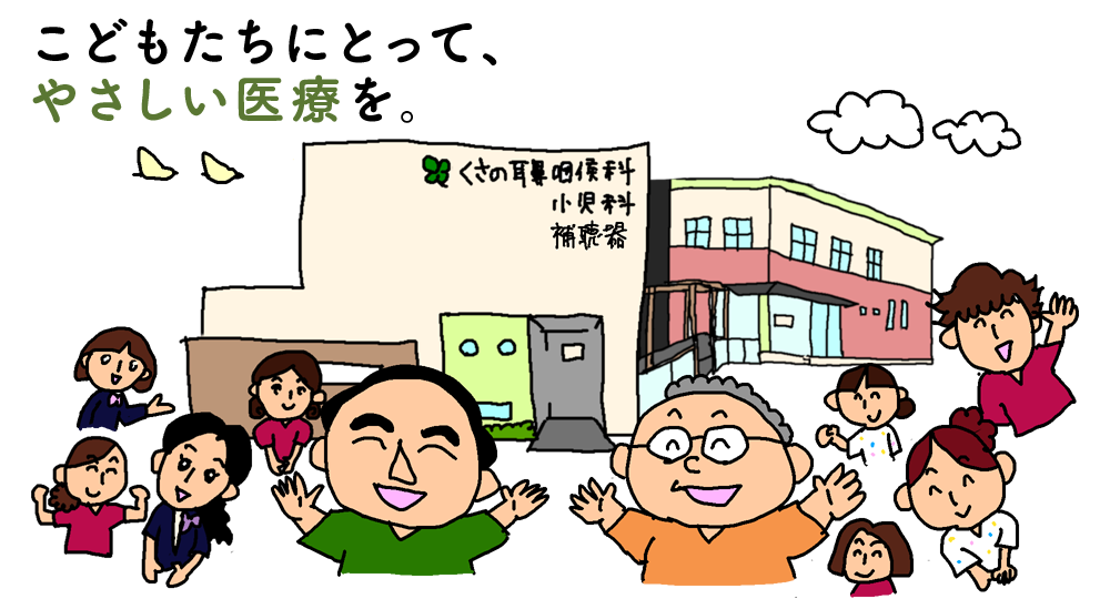 こどもたちにとって、やさしい医療を。