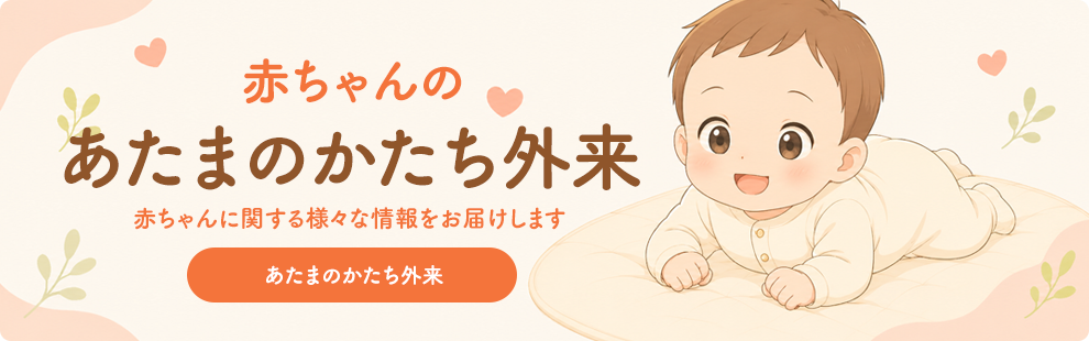 赤ちゃん外来