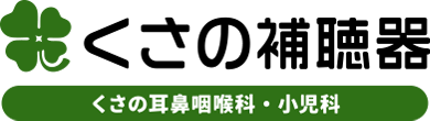 くさの補聴器 くさの耳鼻咽喉科・小児科