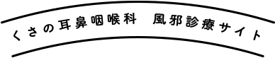 くさの耳鼻咽喉科・小児科│内視鏡診療サイト