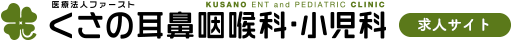 くさの耳鼻咽喉科・小児科