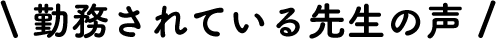 勤務されている先生の声