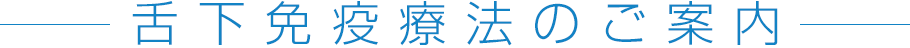 舌下免疫療法のご案内