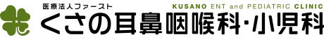 くさの耳鼻咽喉科・小児科