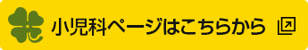 くさの耳鼻咽喉科・小児科