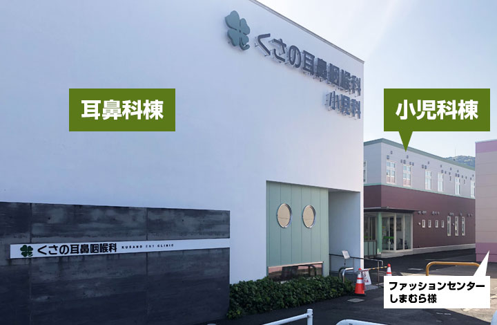 くさの耳鼻咽喉科 クリニック外観