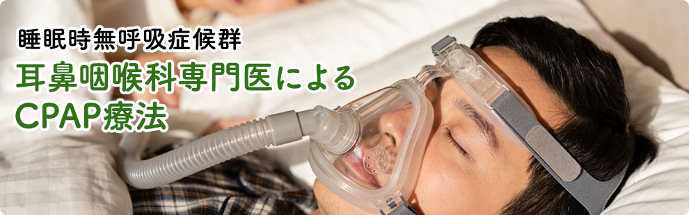 CPAP治療