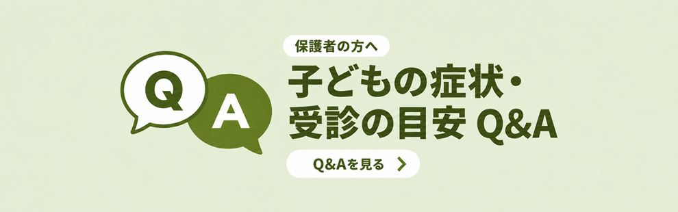子どもの症状・受診の目安Q&A