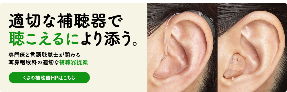 くさの補聴器