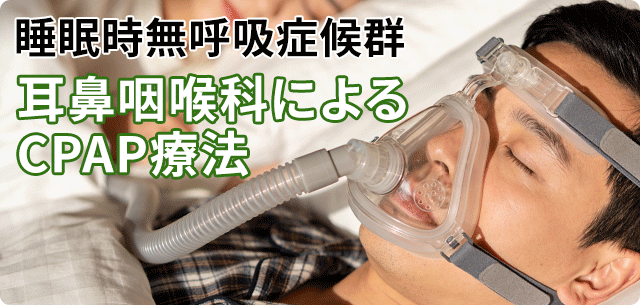 CPAP治療
