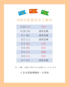 GW休診案内
