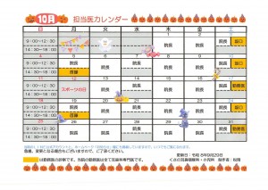 10月診療予定表